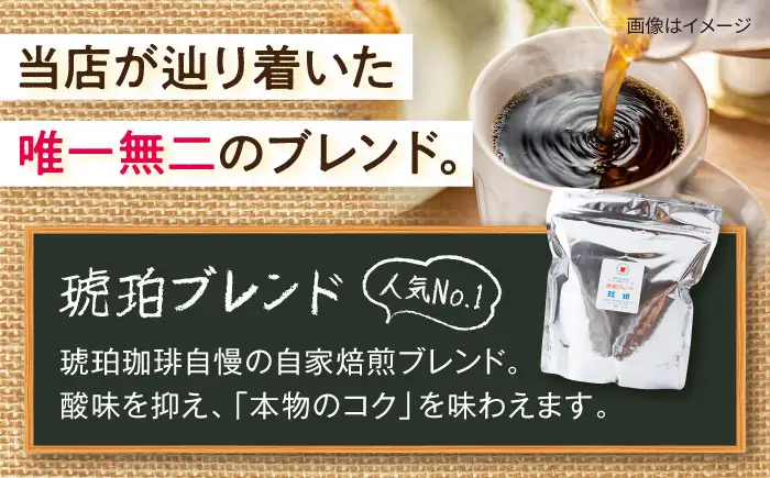 琥珀珈琲 琥珀ブレンド コーヒー豆 300ｇ×3袋【選べる豆or粉】 / コーヒー 自家焙煎 珈琲　こーひー 豆　まめ 粉 こな / 大村市 / かとりストアー[ACAN145]