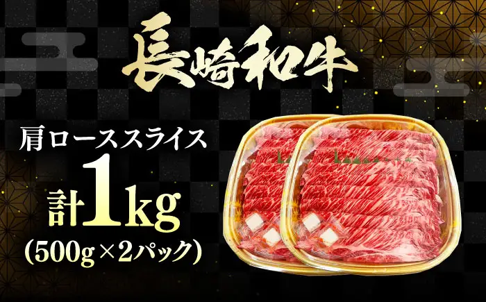 長崎和牛 肩ローススライス 1kg 《対馬市》【株式会社サイキ】 和牛 肩ロース スライス すき焼き しゃぶしゃぶ 鍋 牛肉 肉[WAX071]