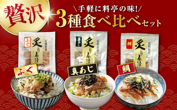 炙り茶漬け 3種 6食分 (鯛、ふぐ、あじ) / 炙り 茶漬け 冷凍 おかず / 大村市 / 株式会社ナガスイ[ACYQ068]