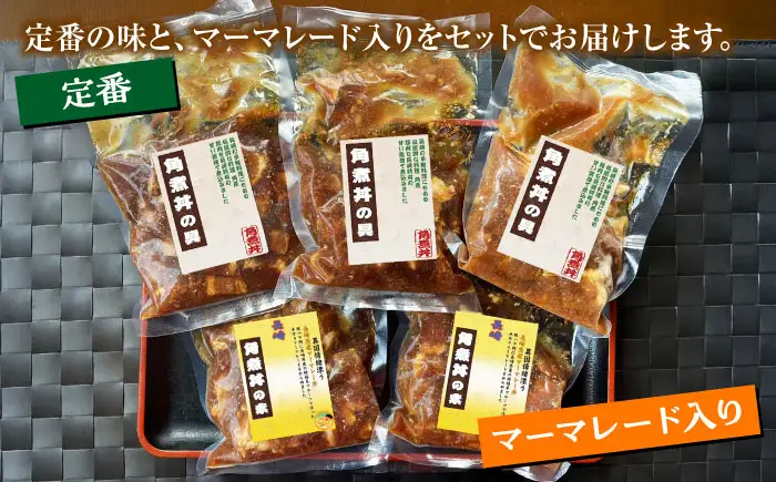 角煮丼の素　2種（定番・マーマレード入り） 計5個　/ 角煮 総菜 ご飯のおとも /大村市 TORRES手作りハムベーコン工房[ACYW011]