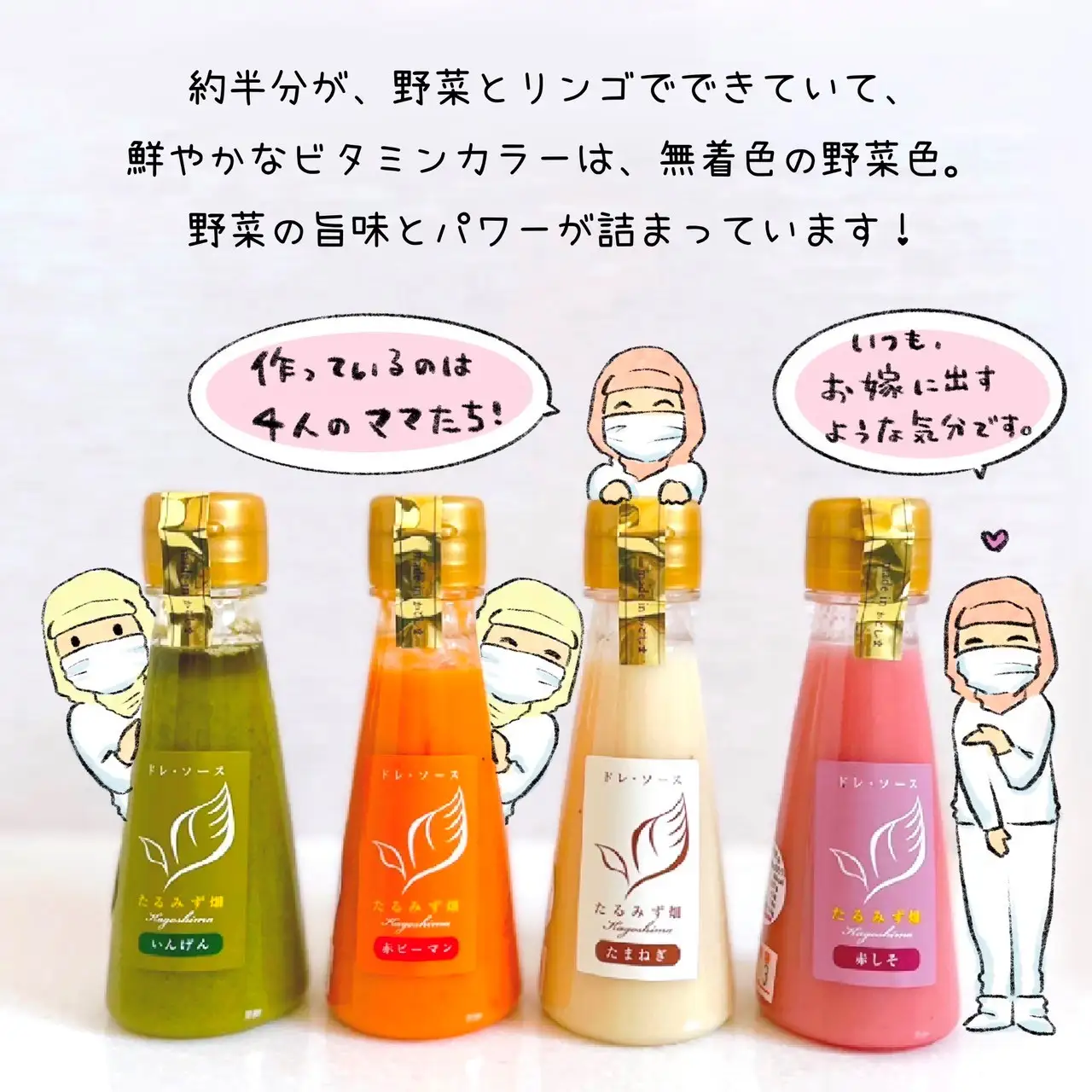 A1-0762／＜2026母の日ギフト＞テレビで紹介！ミニドレ・ソース 4本セット