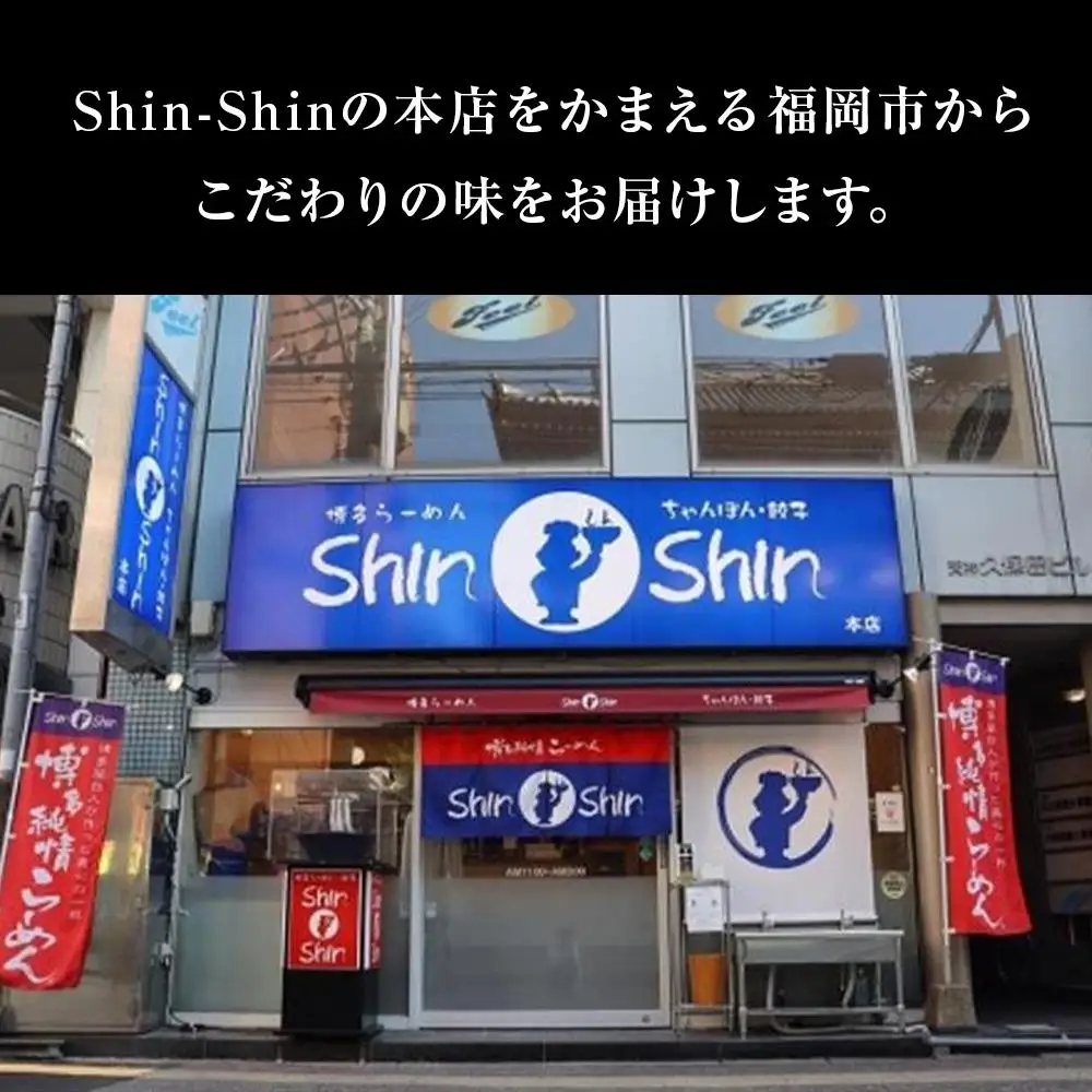 ラーメン 博多らーめん ShinShin ３食入り×３箱 セット シンシン 博多ラーメン とんこつラーメン ラーメンセット 豚骨 有名店 行列店 お取り寄せグルメ ご当地グルメ ギフト お土産 屋台 福岡県 福岡市 福岡 博多