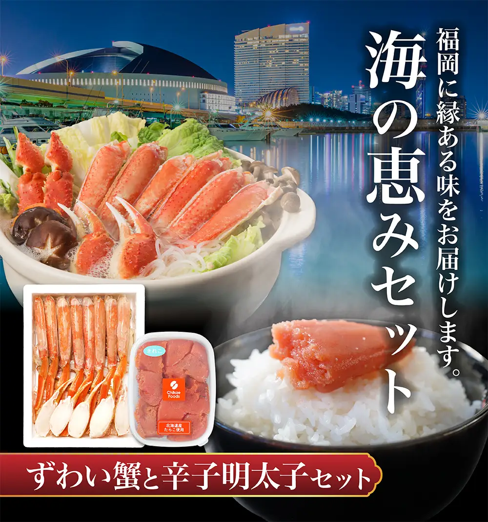 海の恵セット ズワイガニ800gと「ちかえフーズ」の辛子明太子250g