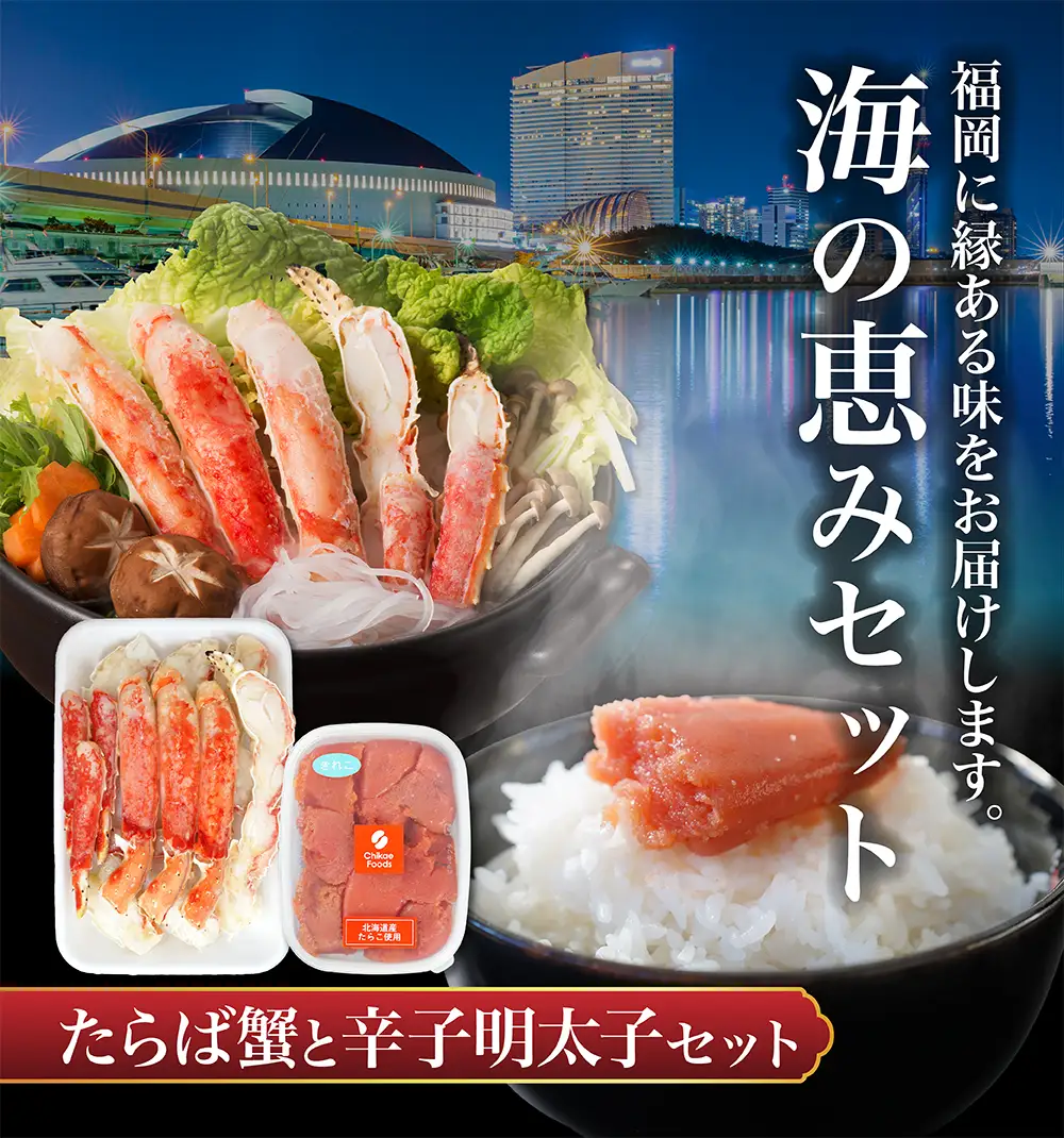 海の恵セット タラバガニ800gと「ちかえフーズ」の辛子明太子250g