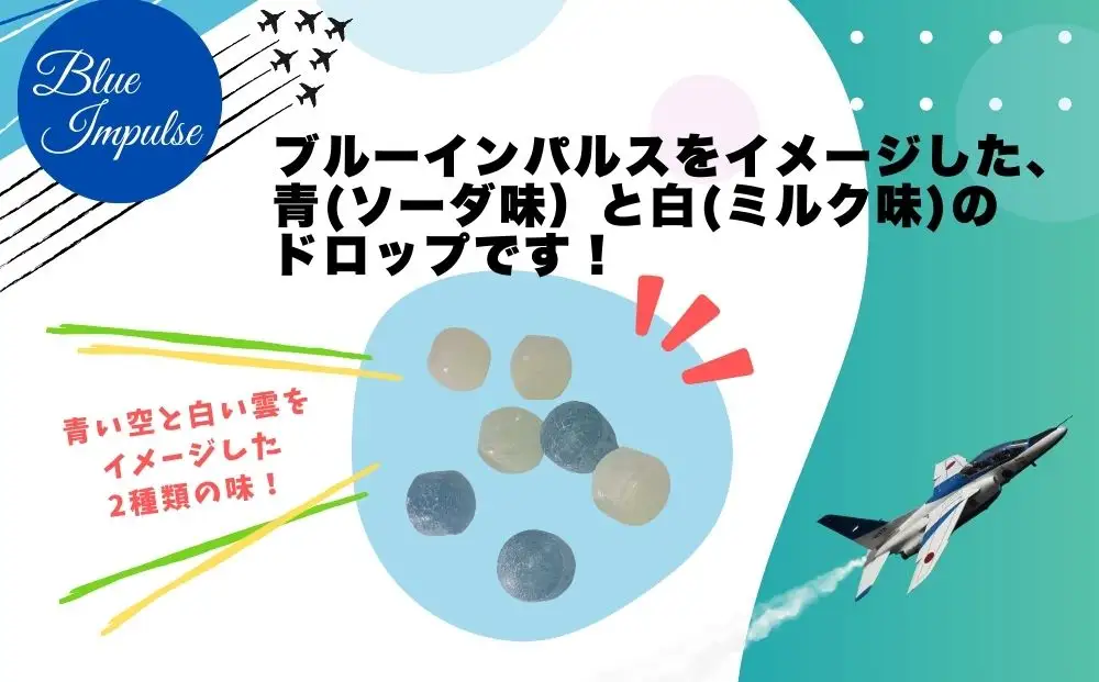 ブルーインパルス ドロップ缶 合計3缶 (85g×3缶) ソーダ ミルク ドロップ キャンディ お菓子 自衛隊 航空自衛隊 宮城県 東松島市