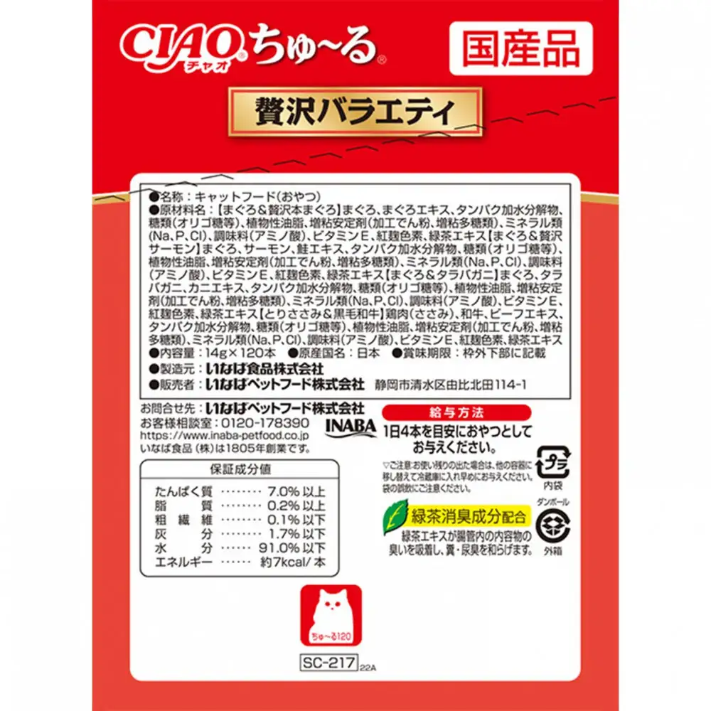 いなば　CIAO猫ちゅ～る　贅沢バラエティ480本（14ｇｘ120本ｘ4袋入）（ケース）