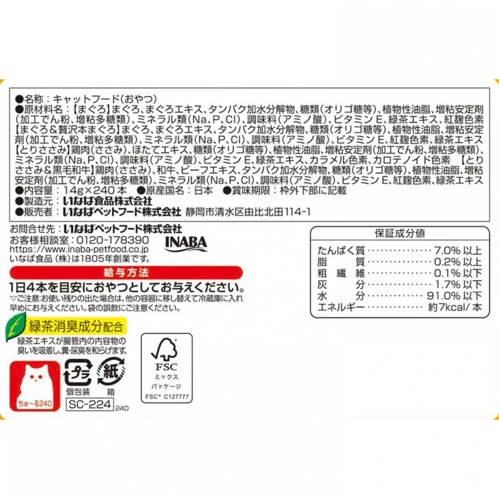 いなば　CIAO猫ちゅ～る　まぐろ・ささみバラエティ480本（14ｇｘ240本入りBOXｘ2袋入）（ケース）