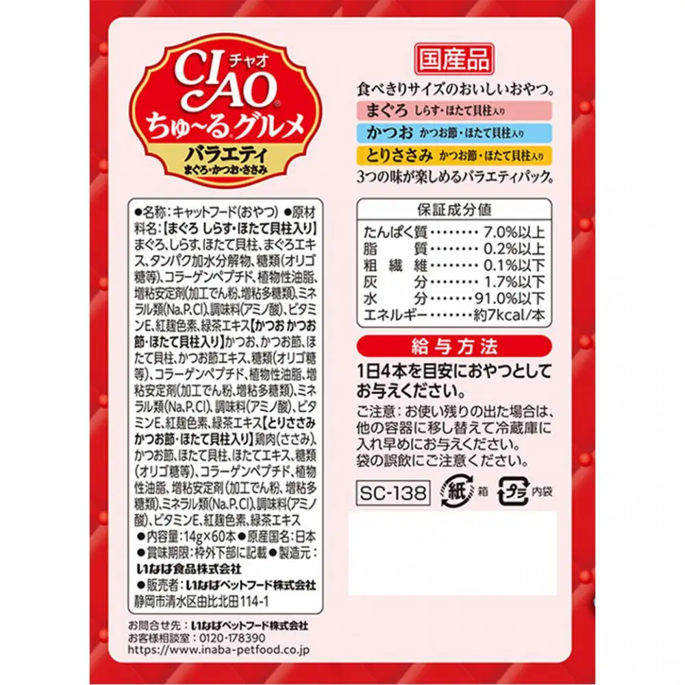 いなば　CIAO猫ちゅ～る　グルメバラエティ480本（14ｇｘ60本ｘ8袋入）（ケース）