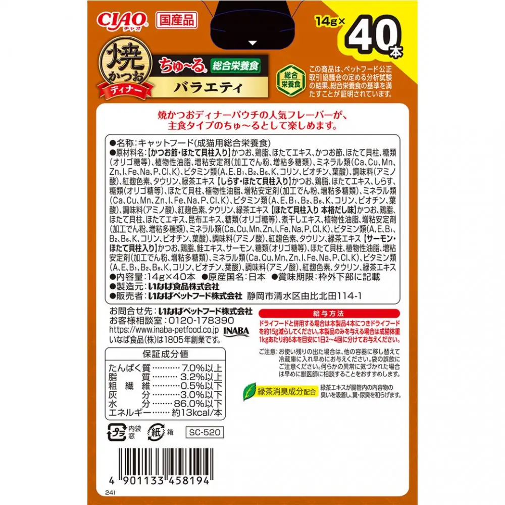 いなば　CIAO猫焼かつおディナー　バラエティ320本（14ｇｘ40本入りBOXｘ8袋入）（ケース）