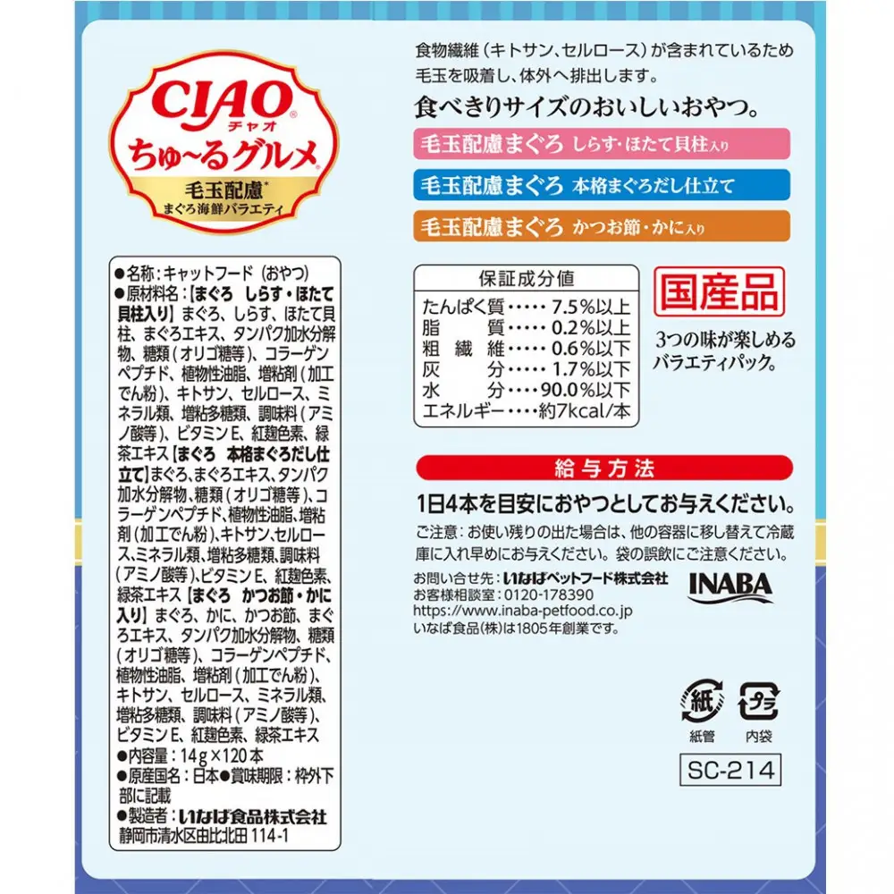 いなば　CIAO猫ちゅ～るグルメ　毛玉配慮　まぐろ海鮮バラエティ480本（14ｇｘ120本ｘ4袋入）（ケース）