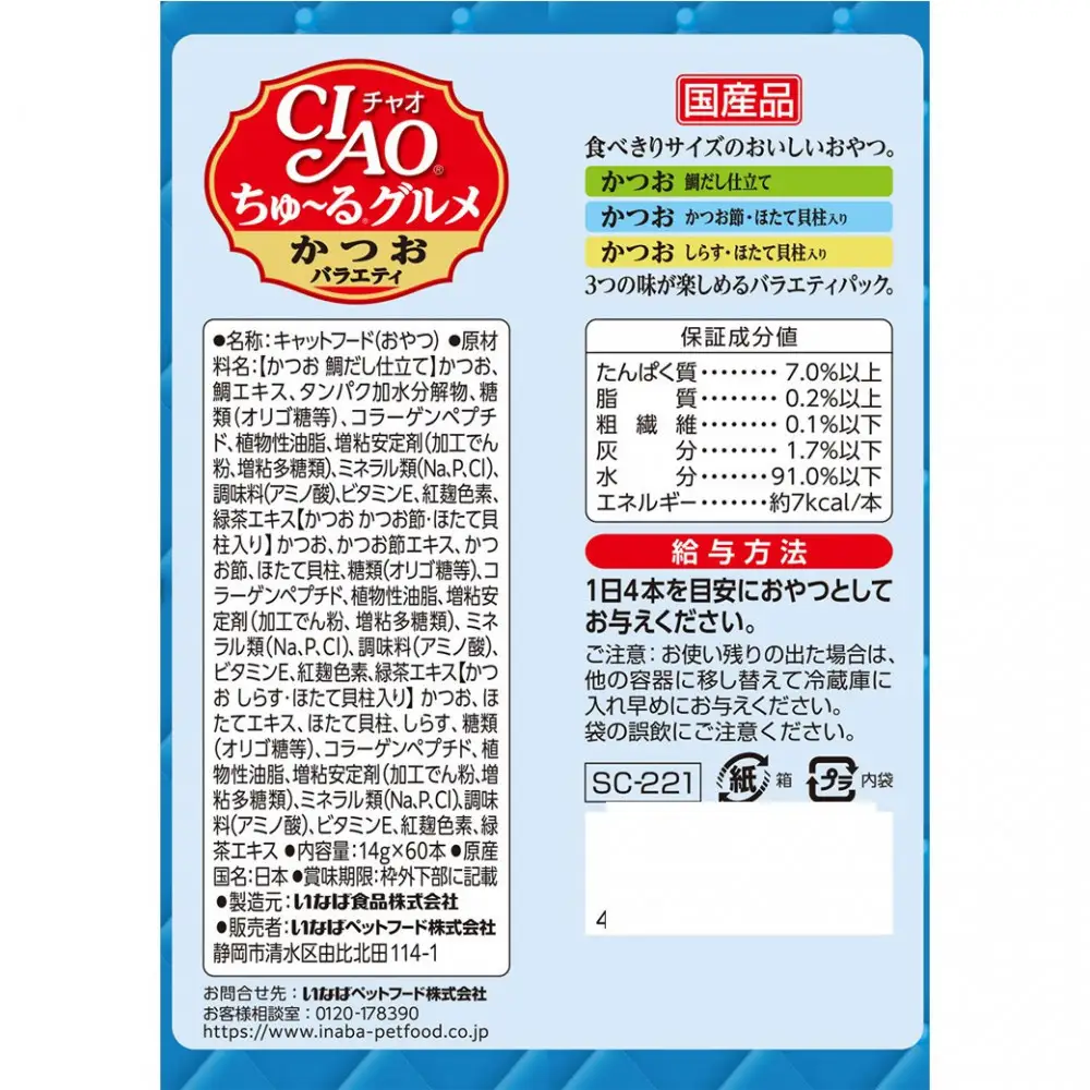 いなば　CIAO猫ちゅ～るグルメ　かつおバラエティ480本（14ｇｘ60本ｘ8袋入）（ケース）