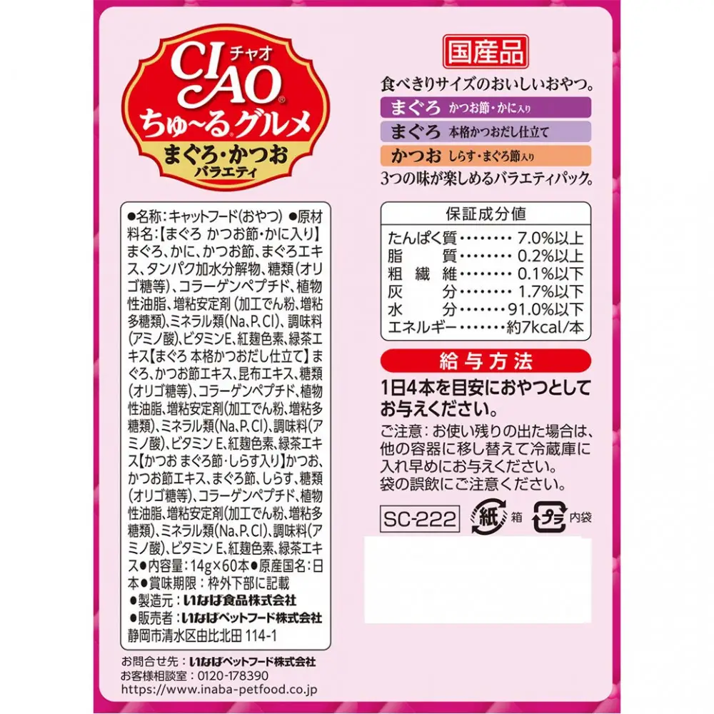 いなば　CIAO猫ちゅ～るグルメ　まぐろ・かつおバラエティ480本（14ｇｘ60本ｘ8袋入）（ケース）