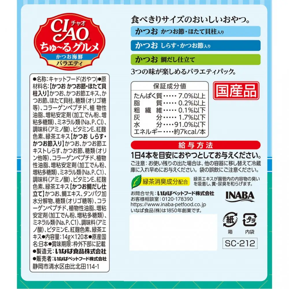 いなば　CIAO猫ちゅ～るグルメ　かつお海鮮バラエティ480本（14ｇｘ120本ｘ4袋入）（ケース）