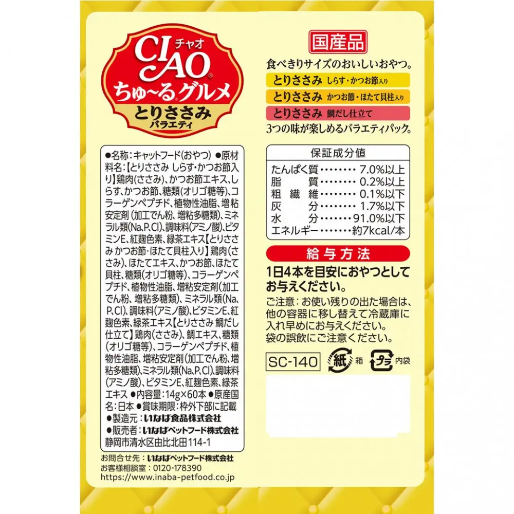 いなば　CIAO猫ちゅ～るグルメ　とりささみバラエティ480本（14ｇｘ60本ｘ8袋入）（ケース）