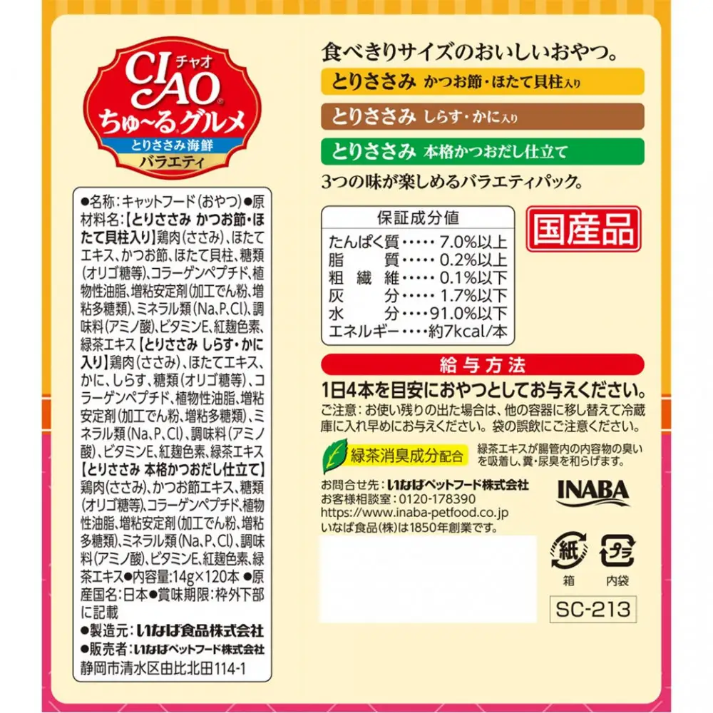 いなば　CIAO猫ちゅ～るグルメ　とりささみ海鮮バラエティ480本（14ｇｘ120本ｘ4袋入）（ケース）