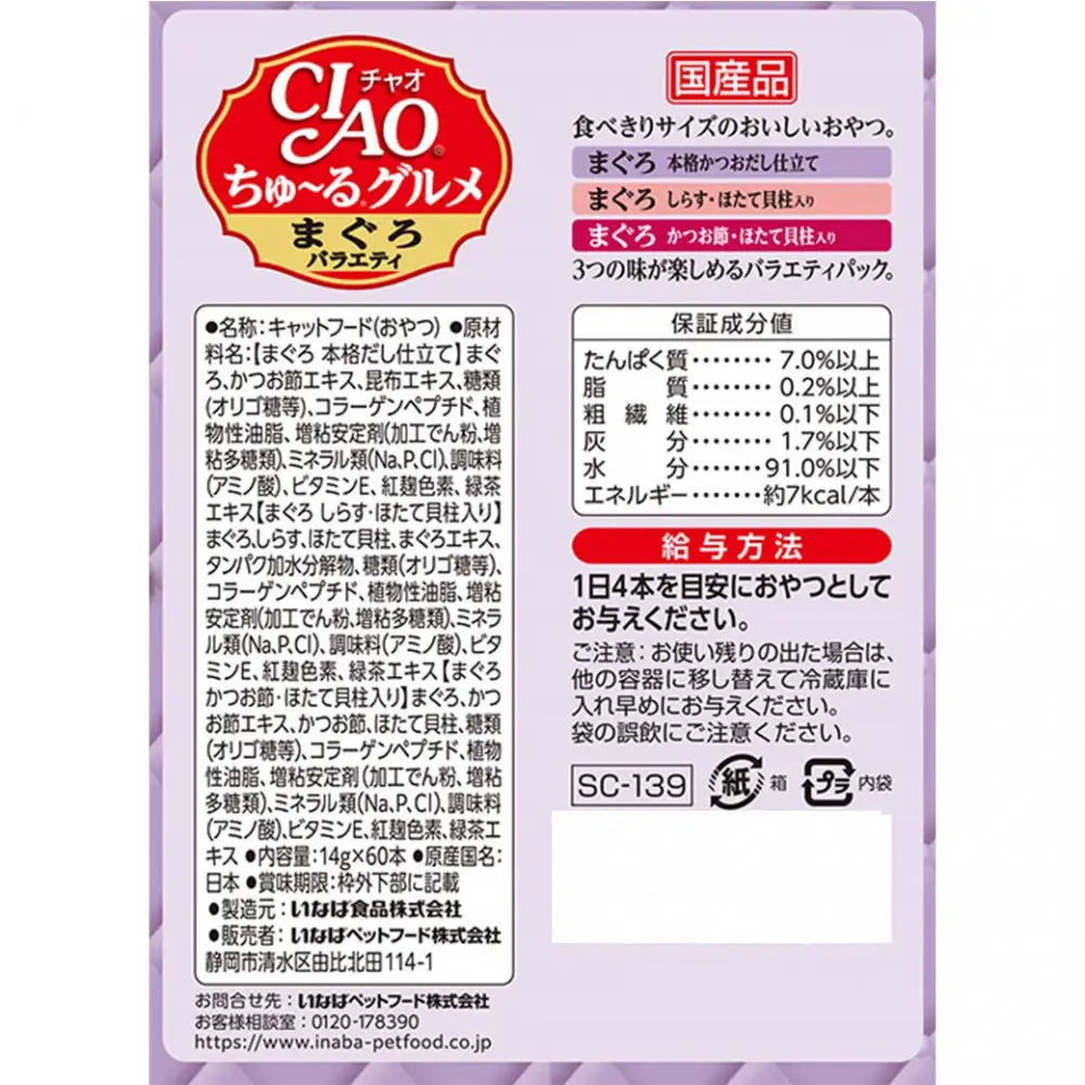 いなば　CIAO猫ちゅ～るグルメ　まぐろバラエティ480本（14ｇｘ60本ｘ8袋入）（ケース）