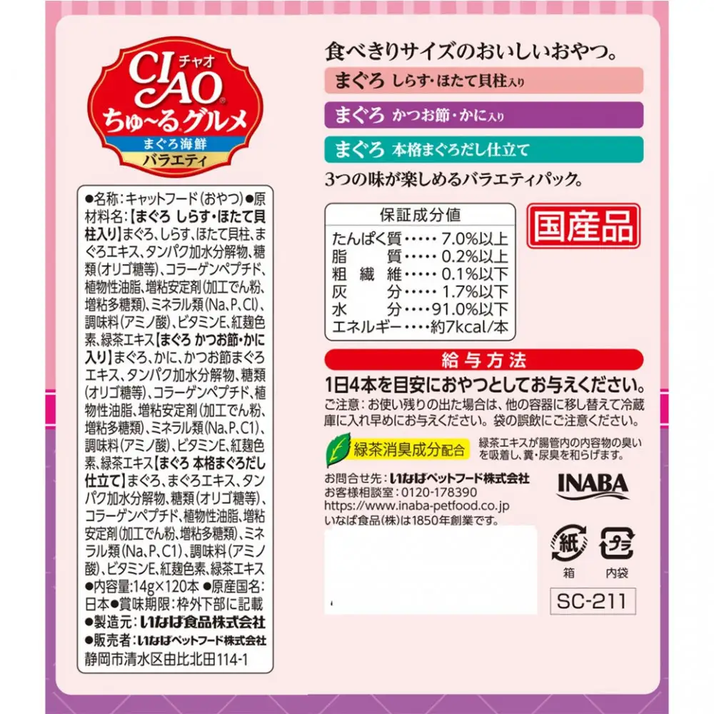 いなば　CIAO猫ちゅ～るグルメ　まぐろ海鮮バラエティ480本（14ｇｘ120本ｘ4袋入）（ケース）