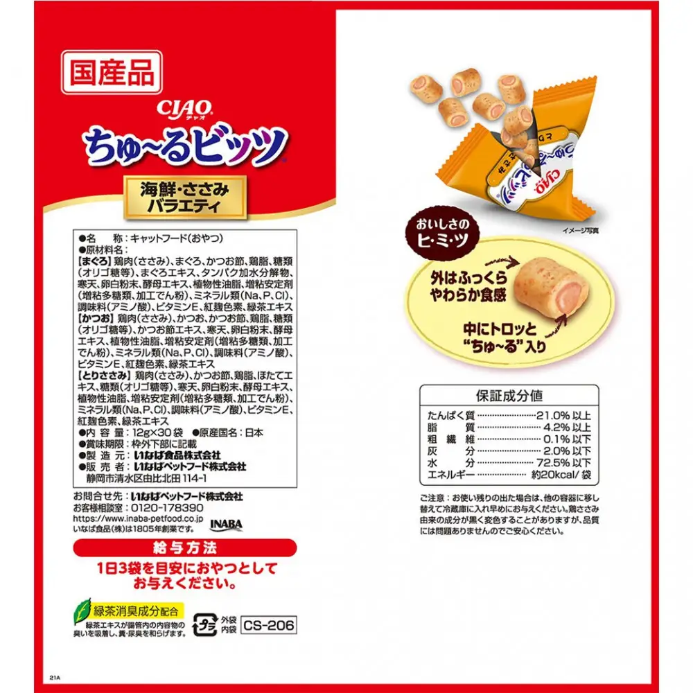 いなば　CIAO猫ちゅ～るビッツ　海鮮・ささみバラエティ240本（12ｇx30袋ｘ8袋入）（ケース）