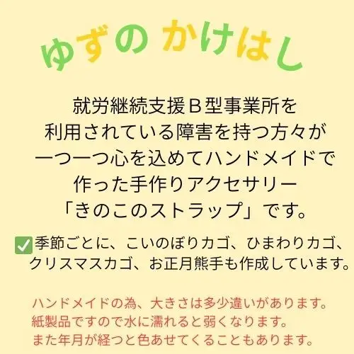 134001　手作りアクセサリー「きのこのストラップ」２個セット
