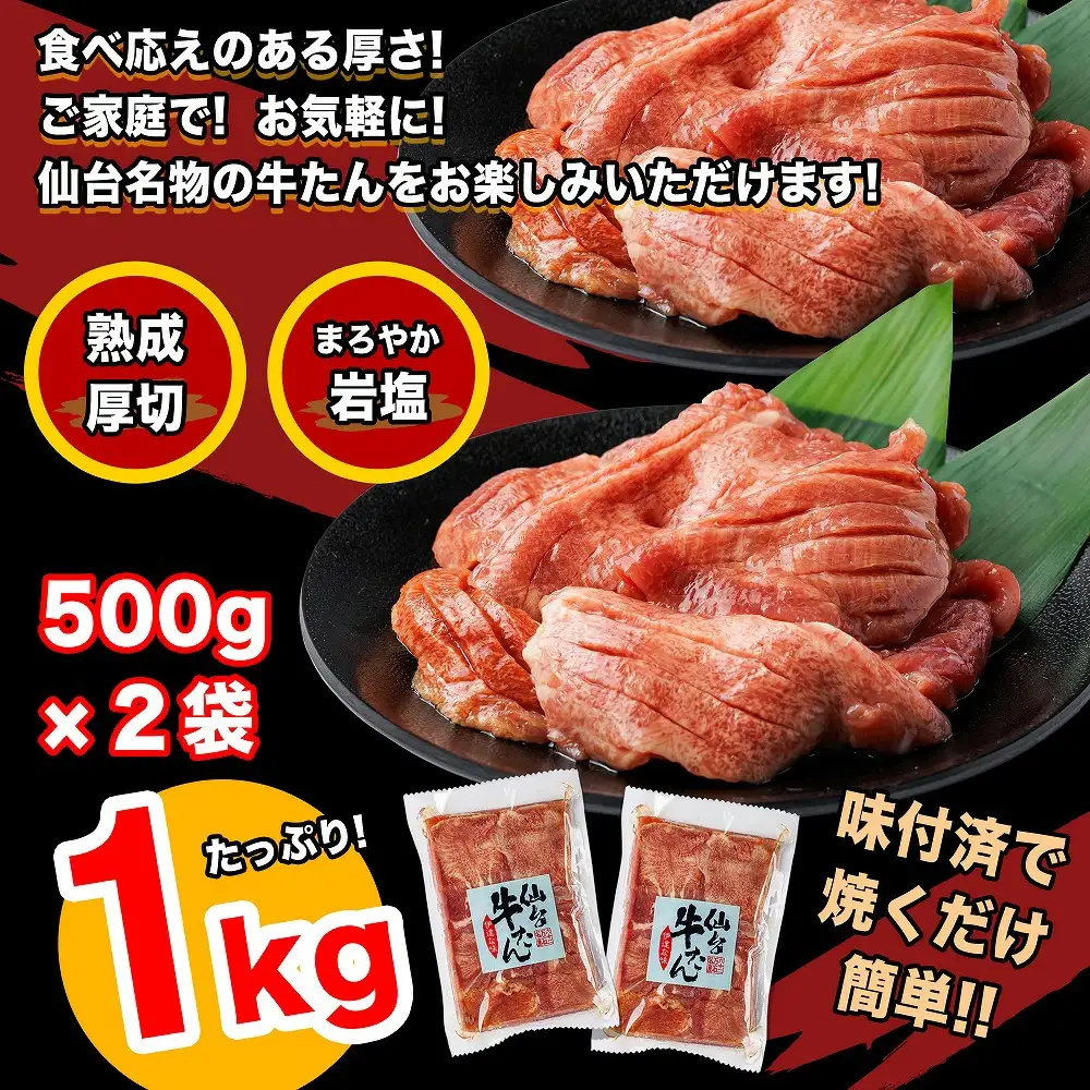 仙台牛たん伊達な味　500g×2／計1kg　【04209-0269】
