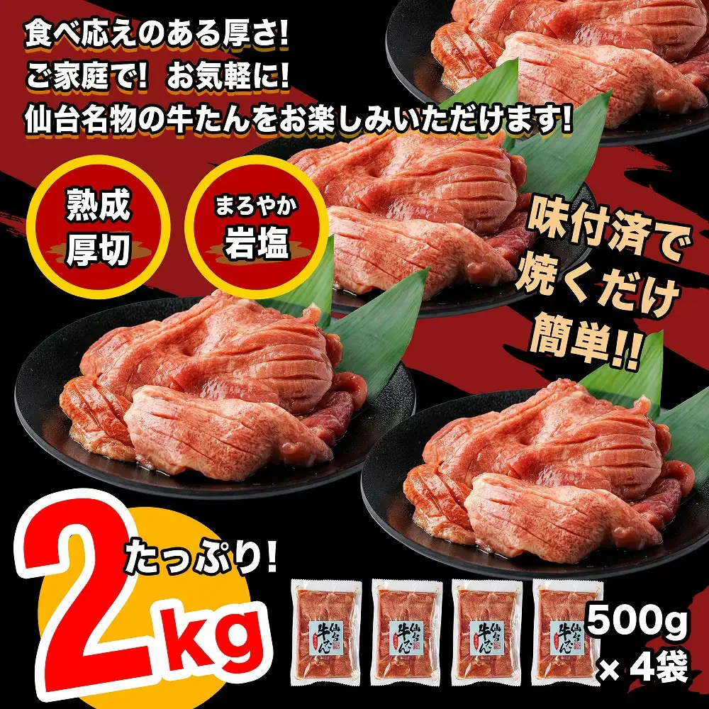 仙台牛たん伊達な味　500g×4／計2kg　【04209-0270】