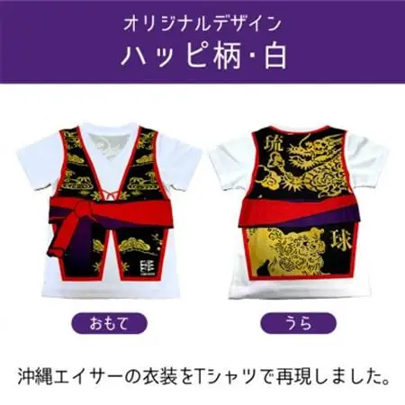 子供用Tシャツ(エイサーハッピ柄・白)130サイズ【1477788】