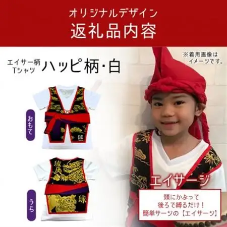 子供用エイサー柄Tシャツ【ハッピ柄・白】130サイズ＆エイサージのセット【1477794】