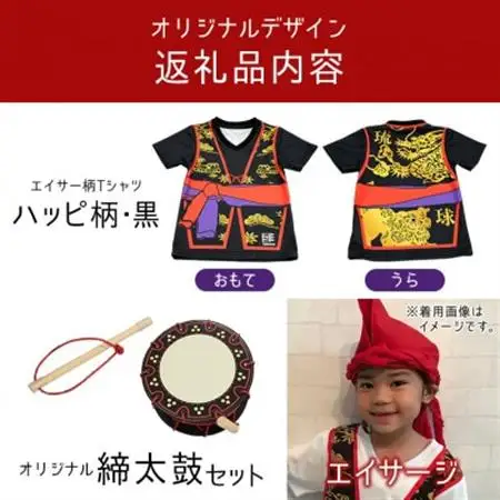 子供用エイサー柄Tシャツ【ハッピ柄・黒】130サイズ＆エイサージ(頭巾)＆オリジナル締太鼓のセット【1483432】