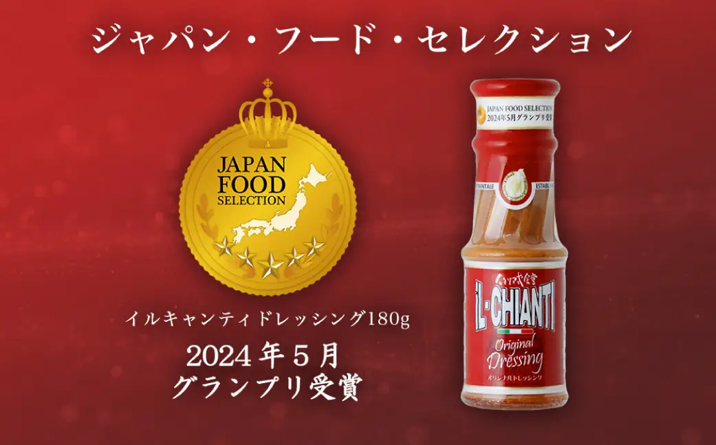 イルキャンティドレッシング 180g 【238001】