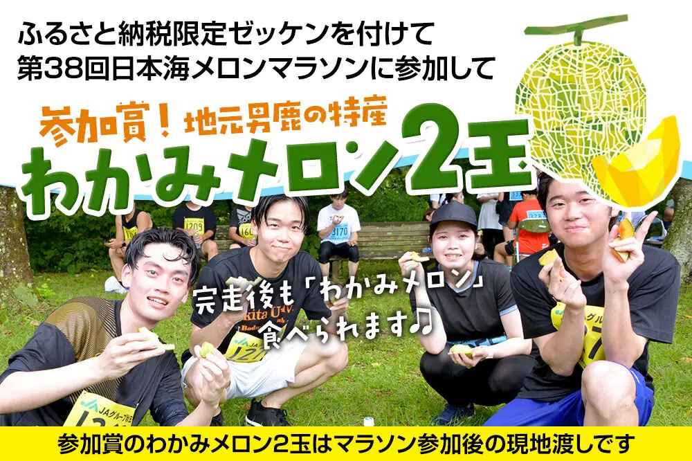 第38回日本海メロンマラソン　10kmの部エントリー（一般） 1名様分