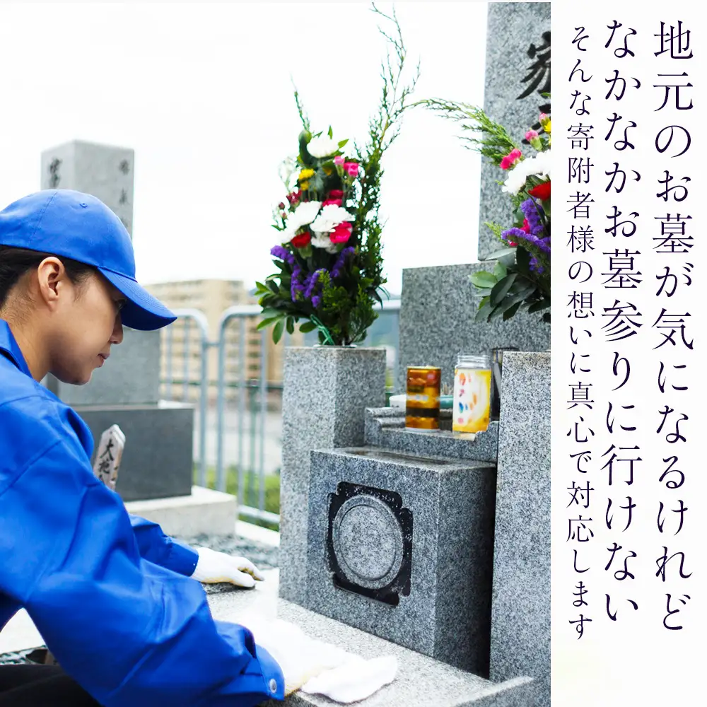 お墓清掃・供花・お参り