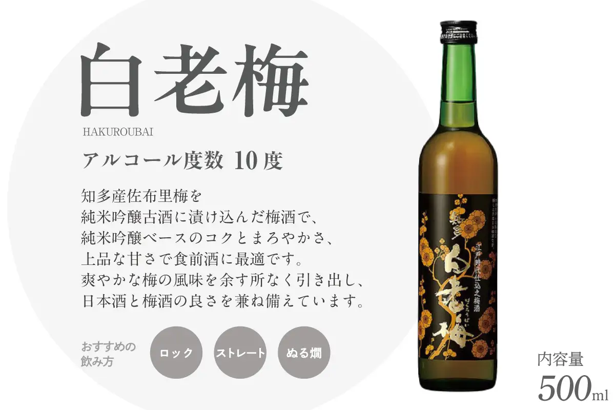 知多の梅酒「白老梅」純米吟醸　2本セット