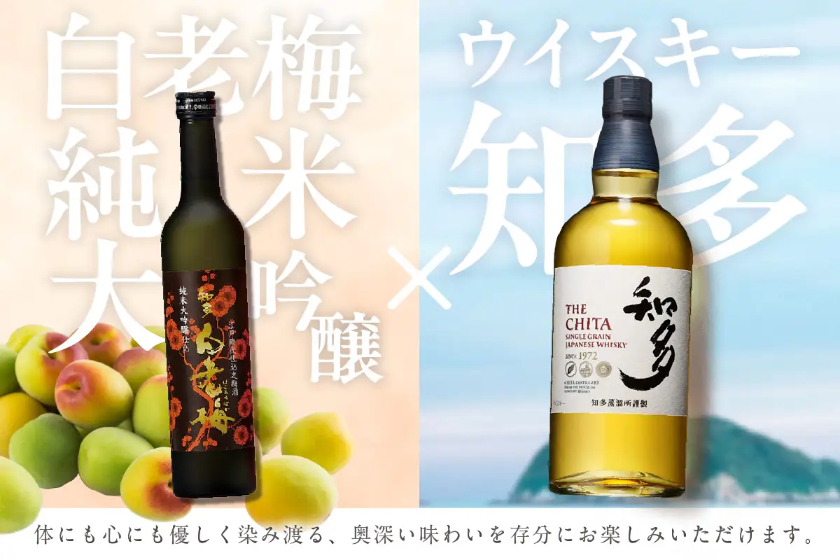 サントリーウイスキー「知多」1本、知多の梅酒「白老梅」純米大吟醸1本のセット