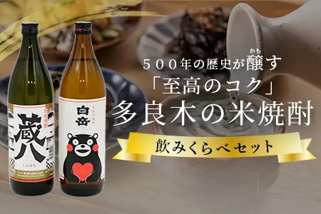 多良木の米焼酎のみくらべ 2本～ 蔵八900ml・白岳くまモン900ml  015-0703