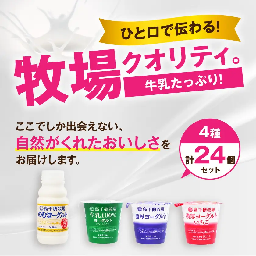 高千穂牧場ヨーグルト4種24個《ご入金翌月の10日～20日頃出荷》〔14E-16-005〕_(都城市) 生乳100％ヨーグルト 濃厚ヨーグルト 濃厚ヨーグルトいちご のむヨーグルト 乳製品 スイーツ 飲料