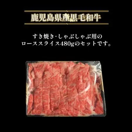 黒毛和牛ローススライス(すき焼き・しゃぶしゃぶ用)【配送不可地域：離島】【1718886】