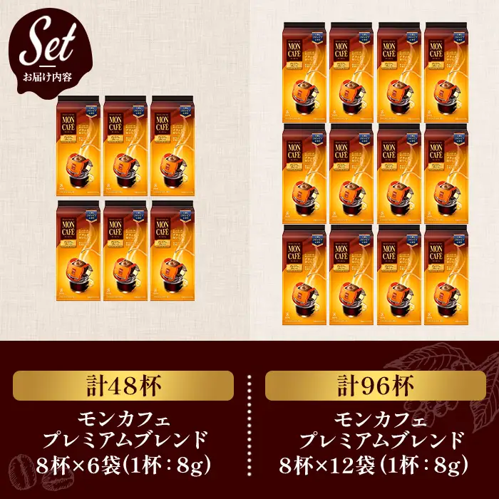 《モンカフェ》プレミアムブレンド(96杯) モンカフェ MONCAFE コーヒー ドリップ ドリップバッグコーヒー ブレンド ギフト 贈答 珈琲 コロンビア スペシャルティ グレード豆 【uj-FR003-B】【味園サポート】