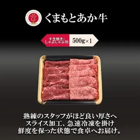 GI　くまもとあか牛　すきやき　500g(益城町)【配送不可地域：離島】【1727264】