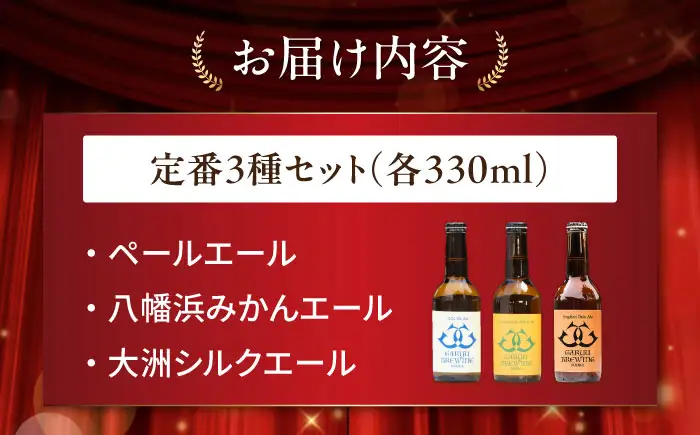 クラフトビール 定番3種セット（ペールエール＆八幡浜みかんエール＆大洲シルクエール）計3本　愛媛県大洲市/株式会社　アライ[AGAY063]
