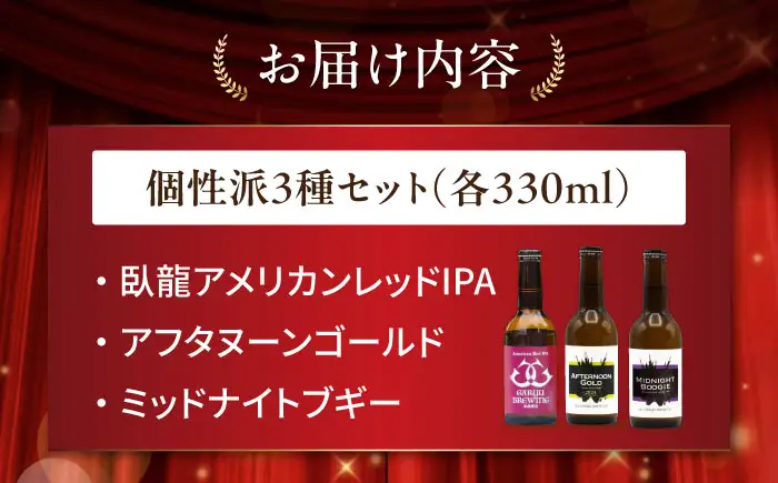 クラフトビール 個性派3種セット（アメリカンレッド＆アフタヌーンゴールド＆ミッドナイトブギー）計3本　愛媛県大洲市/株式会社　アライ[AGAY064]