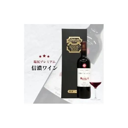 信濃ワイン 信濃カベルネ・ソービニヨン 