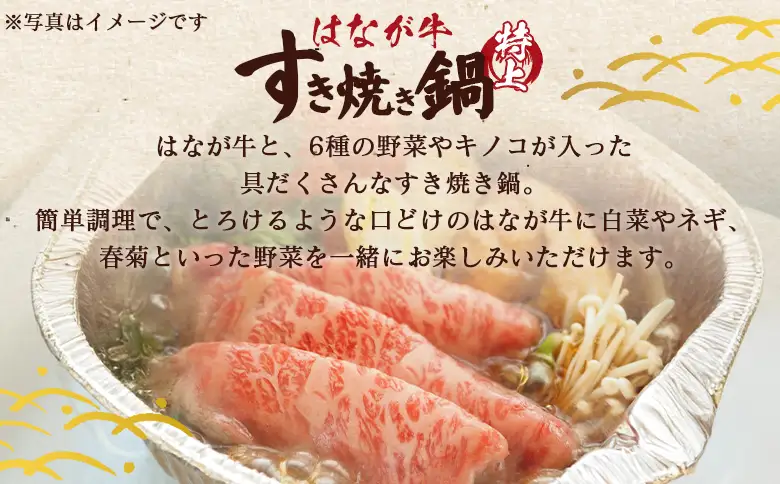 ＜はなが牛 特上すき焼き鍋 4人前＞ IH対応 簡単調理 温めるだけ すきやき お鍋 おかず 一品料理 牛肉 はなが黒牛 肩ロース 野菜 きのこ キノコ 具だくさん ゆうぼく 愛媛県 西予市【冷凍】『毎年9月～3月末迄に順次出荷予定』UYB0038
