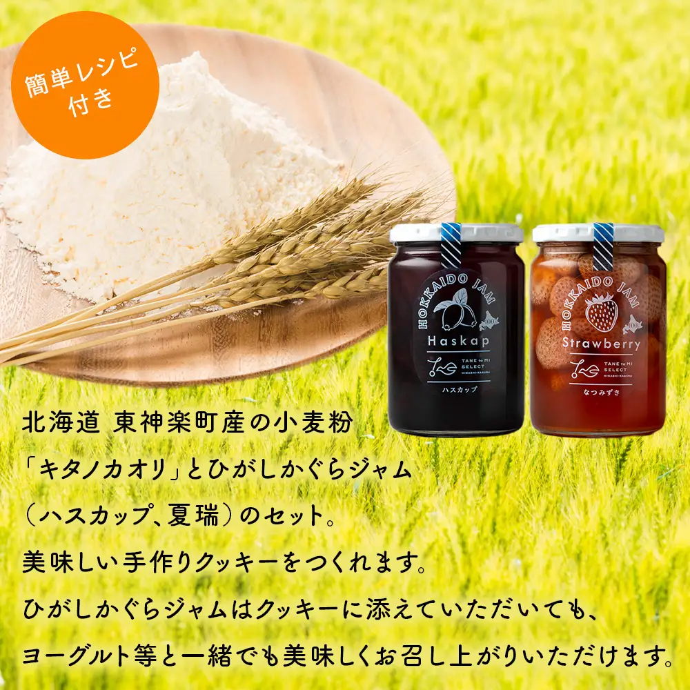 北海道 東神楽町産小麦粉で作る、クッキー手作りセットとひがしかぐらジャム2本〈ハスカップ、なつみずき苺〉