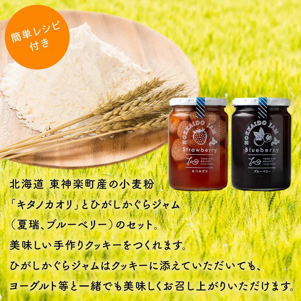 北海道 東神楽町産小麦粉で作る、クッキー手作りセットとひがしかぐらジャム2本〈なつみずき苺とブルーベリー〉