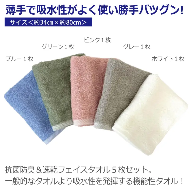 抗菌防臭＆速乾フェイスタオル5枚セット 泉州タオル