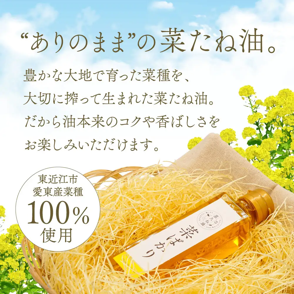 東近江産 菜たね油「菜ばかり」141g（お試しサイズ） ＮＰＯ法人 愛のまちエコ倶楽部 滋賀県 東近江市 O-D11 菜たね油 なたね油 食用油 圧搾 無添加 オーガニック 地産地消 サラダ油 天ぷら油