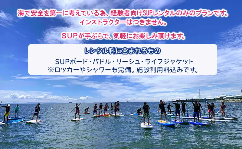 【兵庫 姫路 白浜海水浴場】SUPボードレンタル 120分（施設利用料込み）サップレンタル マリンスポーツ SUP体験 LANIKAI ラニカイ