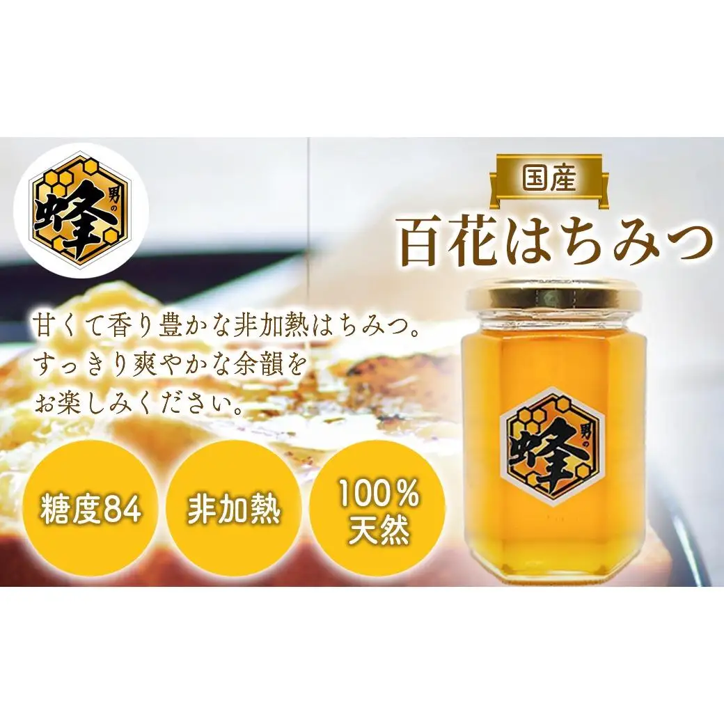 国産純粋はちみつ 男の蜂 (540g 180g×3個) 非加熱 百花はちみつ スッキリとした味わい 自然な甘さ 砂糖不使用 腸活 酵素