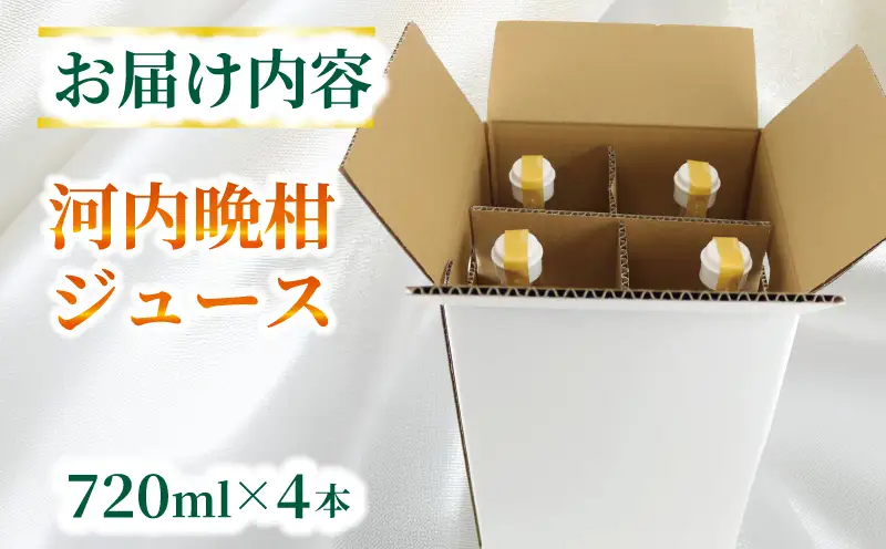 河内晩柑 ジュース 720ml × 4本 セット あかまつみかん ストレートジュース 愛媛 の 柑橘ジュース みかんジュース みかん 蜜柑 mikan フルーツジュース 果汁 100% 飲料 柑橘 ギフト 贈答用 果物 くだもの フルーツ 国産 愛媛 宇和島 H018-203003