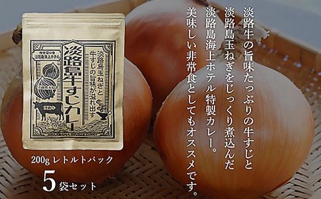 淡路島海上ホテル　牛すじカレー【5食】